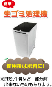 生ゴミ処理機