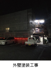 外壁塗装工事