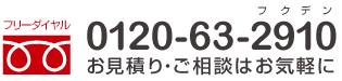 お見積もり・ご相談はお気軽に