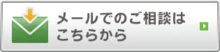 メールでのご相談はこちらから