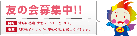 そらそらみ～や友の会募集！