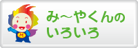 み～やくんのいろいろ