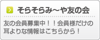 そらそらみ～や友の会