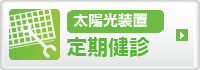 太陽光装置毎月定期健診