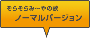 そらみ～やの歌　ノーマルバージョン