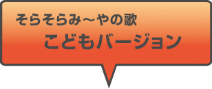 そらみ～やの歌　こどもバージョン