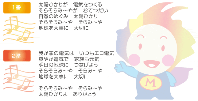 そらみ～やの歌　歌詞